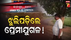 ରାସ୍ତାକଡ଼ ବରଗଛରେ ଝୁଲୁଛି ଯୁବକ-ଯୁବତୀଙ୍କ ମୃତଦେହ, ପାଖରେ ପଡିଛି ଚପଲ ଓ ବ୍ୟାଗ୍