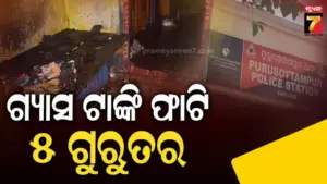 ଲିକ୍ ଯୋଗୁ ଗ୍ୟାସ ଟାଙ୍କିରେ ହେଲା ବିସ୍ଫୋରଣ, ଗୋଟିଏ ପରିବାର ୫ ଗୁରୁତର