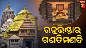Ratna Bhandar Inventory : ଆଜିଠୁ ପୁଣି ଖୋଲିବ ରତ୍ନ ଭଣ୍ଡାର, SOP ଅନୁସାରେ ଚାଲିବ କାମ