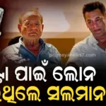 Salman Khan: ସଲିମ ଖାନଙ୍କୁ ଘଣ୍ଟା ଉପହାର ଦେବା ପାଇଁ ଲୋନ କରିଥିଲେ ସଲମାନ, ବାପାଙ୍କଠୁ ପଡିଥିଲା ଗାଳି