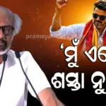 Rajinikanth on Vijay: ବିଜୟଙ୍କୁ ଇର୍ଷା କରୁଥିବାର ଖବରରେ ଅସନ୍ତୋଷ ଝାଡିଲେ ରଜନୀକାନ୍ତ; କହିଲେ, ମୁଁ ଶସ୍ତା ନୁହେଁ କି ଏତେ ତଳକୁ ଖସି ଯାଇ ନାହିଁ