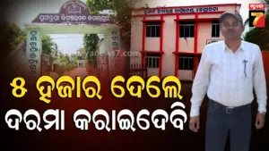 Vigilance Trap: ଭିଜିଲାନ୍ସ ହାତରେ ଧରାପଡ଼ିଲେ ପ୍ରଧାନ ଶିକ୍ଷକ, ଦରମା ବିଲ୍ କରାଇବାକୁ ନେଉଥିଲେ ଲାଞ୍ଚ