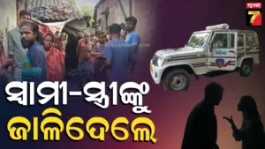 Fire Incident : ଶୋଇଥିଲେ ସ୍ୱାମୀ-ସ୍ତ୍ରୀ, ବିଛଣାରେ ନିଆଁ ଲଗାଇଦେଲେ, କାରଣ ଜାଣିଲେ ହୋଇଯିବ ଆଶ୍ଚର୍ଯ୍ୟ…