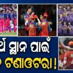 IPL 2026 Playoff Scenarios: ଆଇପିଏଲ୍ ୨୦୨୬ ପ୍ଲେ-ଅଫ୍ ସମୀକରଣ, ଚେନ୍ନାଇ ଆଉଟ୍, ଶେଷ ସ୍ଥାନ ପାଇଁ ୪ ଦଳଙ୍କ ମଧ୍ୟରେ ଲଢ଼େଇ