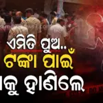 ଜମି ବିକି ଟଙ୍କା ରଖିଥିଲେ ବାପା, ହଡ଼ପ ପାଇଁ ଦୁଇ ପୁଅ ମିଶି କଟୁରୀରେ ହାଣିଲେ