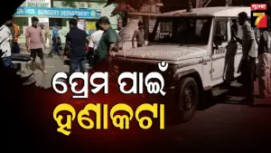 Attack Case : ତ୍ରିକୋଣୀୟ ପ୍ରେମକୁ ନେଇ ହଣାକଟା, ମାମୁ ଓ ମାକୁ ହାଣିଲା ପ୍ରେମିକ