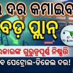 GST ପରିସର ଭିତରେ ଆସିବ ପେଟ୍ରୋଲ ଓ ଡିଜେଲ୍! ପ୍ରଧାନମନ୍ତ୍ରୀଙ୍କୁ ଆସିଲା ଚିଠି, କାର୍ଯ୍ୟକାରୀ ହେଲେ ପୂରା ଶସ୍ତା ହୋଇଯିବ ତେଲ
