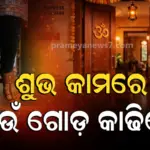 ବାମ ନା ଡାହାଣ ? କୌଣସି ଶୁଭ କାର୍ଯ୍ୟ ପାଇଁ ବାହାରକୁ ଯିବା ସମୟରେ ପ୍ରଥମେ କେଉଁ ଗୋଡ କାଢିବା ଉଚିତ?