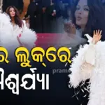 Aishwarya : Cannesରେ ଶୁଭିଲା କେବଳ ଗୋଟିଏ ନାମ, ଐଶ୍ଵର୍ଯ୍ୟାଙ୍କୁ ଦେଖି ଦିୱାନା ହେଲେ ବିଦେଶୀ ଫ୍ୟାନ୍ସ