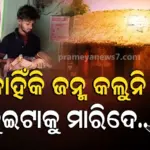 ଝିଅ ଜନ୍ମ ହେଲା ବୋଲି ପୁଅ-ବୋହୂଙ୍କୁ ନିସ୍ତୁକ ମାଡ଼, ଜୀବନରୁ ମାରିଦେବାକୁ ଚେଷ୍ଟା କଲେ ଶାଶୁ-ଶ୍ବଶୁର !