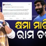 Ram Charan : କ୍ରିକେଟରଙ୍କୁ ଫୁଟବଲର ଭାବିଲେ ରାମଚରଣ, ଟ୍ରୋଲ ପରେ କହିଲେ-ମୋତେ କ୍ଷମା କର ବୁମରାହ ଜୀ…