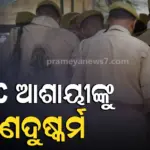 ଲକ୍ଷ୍ନୌରେ UPSC ଆଶାୟୀଙ୍କୁ ଗଣଦୁଷ୍କର୍ମ କଲେ ୩ ବନ୍ଧୁ, ତଦନ୍ତ କରୁଛି ଦିଲ୍ଲୀ ପୋଲିସ