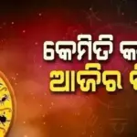 Horoscope Today : ମେ’୨୫ ତାରିଖ, ସୋମବାର ; ଜାଣନ୍ତୁ କେଉଁ ରାଶି ପାଇଁ କେମିତି ରହିବ ଆଜିର ଦିନ