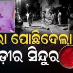 Murder Case : ସାଆନ୍ତ ସାହିରେ ଅଘଟଣ, ଜମି ବାଡ଼ି ବିବାଦରୁ ଦାଦାକୁ ହତ୍ୟା କଲା ପୁତୁରା
