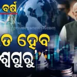 ୨୦୩୦ ସୁଦ୍ଧା ଭାରତ ତୃତୀୟ ବୃହତ୍ ଅର୍ଥବ୍ୟବସ୍ଥା, ଆମେରିକାକୁ ପଛରେ ପକାଇ ଚୀନ୍ ହେବ ମହାଶକ୍ତିଶାଳୀ
