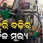 ବାରମ୍ବାର ବଢୁଛି ତୈଳ ଦର, ୧୧ ଦିନରେ ବଢିଲାଣି ୭ଥର, ଜାଣନ୍ତୁ ଆଉ ବଢିବ କେତେ?