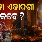 Padmini Ekadashi 2026 : କାହିଁକି ଏତେ ବିଶେଷ ପଦ୍ମିନୀ ଏକାଦଶୀ, ୩ ବର୍ଷ ପରେ ଗଠନ ହେଉଛି ଭୁଭ ସଂଯୋଗ