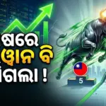 ଖାମଖିଆଲି ମାନସିକତାର ପରିଣତି ଭୋଗିଲା ଭାରତ: ଛୋଟ ଦ୍ୱୀପ ଦେଶ ତାଇୱାନ ବି ଟପିଗଲା ଆଗକୁ, ହେଲା ବିଶ୍ୱର ଟପ୍-୫ ଷ୍ଟକ୍‌ ମାର୍କେଟ୍‌