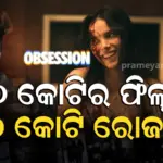 Obsession Horror Movie: ଧୁରନ୍ଧର ଭଳି ବଡ ଫିଲ୍ମକୁ ପଛରେ ପକାଇଲା ୭ କୋଟିର ଭୂତ ଫିଲ୍ମ ‘ଅବସେସନ୍’, ବକ୍ସ ଅଫିସରେ କରୁଛି ଧମାଲ୍…