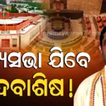 Rajya Sabha Bypoll: ରାଜ୍ୟସଭାରେ ଆମର ମେଜରିଟି ହେଲାଣି, ଏବେ ଆଉ ଗୋଟିଏ ସିଟ୍ ବଢ଼ିବ