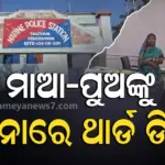 ଥାନା ଅଧିକାରୀଙ୍କ ଦବଙ୍ଗଗିରି : ମାଆଙ୍କ ମଥାରୁ ପୋଛିଦେଲେ ସିନ୍ଦୂର, ପୁଅକୁ ପାଇଖାନା ଭିତରେ ନିର୍ଘାତ ପିଟିଲେ
