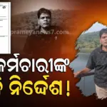 Odisha News : ରାଜ୍ୟ ସରକାରଙ୍କ ବିଚିତ୍ର ନିର୍ଦ୍ଦେଶନାମା, ମୃତ କର୍ମଚାରୀଙ୍କ ବଦଳି ନିର୍ଦ୍ଦେଶ