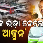 ପରିବହନ ମନ୍ତ୍ରୀଙ୍କ ଚେତାବନୀ, ଧାର୍ଯ୍ୟ ଦର ଠାରୁ ଅଧିକ ବସ୍ ଭଡ଼ା ନେଲେ କାର୍ଯ୍ୟାନୁଷ୍ଠାନ
