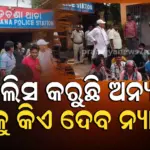ବଡ଼ଚଣା ପୋଲିସ ନାଁରେ ସଙ୍ଗୀନ ଅଭିଯୋଗ, ନିର୍ଦ୍ଦୋଷଙ୍କୁ ଥାନାକୁ ଆଣୁଛି, ଦୋଷୀଙ୍କୁ ମିଳୁନି ଦଣ୍ଡ