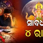 ମିଥୁନ ରାଶିରେ ବୁଧ କରିବେ ଗୋଚର,ଏହି ୪ ରାଶି ଉପରେ ଆସିପାରେ ସଙ୍କଟ !