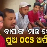 OPSC RESULT: ଜଳ ଭଣ୍ଡାରରେ ମାଛ ଧରନ୍ତି ବାପା, OCSରେ ସଫଳତା ପାଇ ଗର୍ବିତ କଲା ପୁଅ