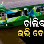 EV boats: ଓଡ଼ିଶାରେ ଚାଲିବ ଇଭି ବୋଟ୍, ପ୍ରଥମ ପର୍ଯ୍ୟାୟରେ ୫ ସ୍ଥାନରେ ହେବ ବ୍ୟବସ୍ଥା