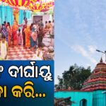 ସାବିତ୍ରୀ ପାଇଁ ମନ୍ଦିରରେ ଅସମ୍ଭାଳ ଭିଡ଼, ସ୍ବାମୀଙ୍କ ଦୀର୍ଘାୟୁ କାମନା କରି…