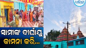 ସାବିତ୍ରୀ ପାଇଁ ମନ୍ଦିରରେ ଅସମ୍ଭାଳ ଭିଡ଼, ସ୍ବାମୀଙ୍କ ଦୀର୍ଘାୟୁ କାମନା କରି…