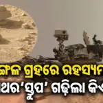 Mars: ମଙ୍ଗଳ ଗ୍ରହରେ ରହସ୍ୟମୟ ପଥର ‘ସ୍ତୁପ’; ନାସା ପ୍ରକାଶ କଲା ଏହାର ସତ୍ୟତା