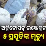 Oxytocin Injections : ରାଜସ୍ଥାନରେ ନକଲି ଅକ୍ସିଟୋସିନ୍ ଇଞ୍ଜେକ୍ସନ ଯୋଗୁଁ ୫ ପ୍ରସୂତିଙ୍କ ମୃତ୍ୟୁ ଅଭିଯୋଗ