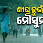 Monsoon: ଚଳିତଥର ମୌସୁମୀ ବାୟୁକୁ ଅପେକ୍ଷା କରିବାକୁ ପଡ଼ିବ ନାହିଁ