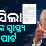 Trump: ଆସିଲା ଟ୍ରମ୍ପଙ୍କ ସ୍ୱାସ୍ଥ୍ୟ ରିପୋର୍ଟ: ଡାକ୍ତର କହିଲେ, ରାଷ୍ଟ୍ରପତି ଭାବରେ କାର୍ଯ୍ୟ କରିବାକୁ ଉପଯୁକ୍ତ