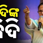 West Bengal: ମମତା ଇସ୍ତଫା ନ ଦେଲେ ଭାରତୀୟ ଇତିହାସରେ ସୃଷ୍ଟି ହେବ ଏକ ବିରଳ ସଂଯୋଗ
