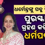Padma Vibhushan: ଧର୍ମେନ୍ଦ୍ରଙ୍କୁ ମରଣୋତ୍ତର ପଦ୍ମ ବିଭୂଷଣ