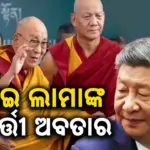 Dalai Lama : ଦଲାଇ ଲାମାଙ୍କ ପରବର୍ତ୍ତୀ ଅବତାର: ଭାରତକୁ ହସ୍ତକ୍ଷେପ ନକରିବାକୁ ଚେତାବନୀ ଦେଲା ଚୀନ୍