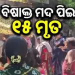 Toxic Liquor In Pimpri-Chinchwad: ପୁଣେରେ ବିଷାକ୍ତ ମଦ ପିଇ ୧୫ ମୃତ