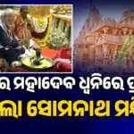Somnath Amrut Mahotsav : ହର ହର ମହାଦେବ ଧ୍ୱନିରେ ପ୍ରକମ୍ପିତ ହେଲା ସୋମନାଥ: କୁମ୍ଭାଭିଷେକ କରି ବଡ଼ ବାର୍ତ୍ତା ଦେଲେ ପ୍ରଧାନମନ୍ତ୍ରୀ
