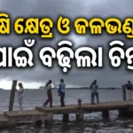 Monsoon : ଦେଶରେ ଏଥର ”ନିଅଣ୍ଟିଆ” ମୌସୁମୀ ଆଶଙ୍କା