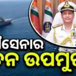 Vice Admiral Ajay Kochhar : ନୌସେନାର ନୂତନ ଉପମୁଖ୍ୟ ଭାବେ ଦାୟିତ୍ୱ ନେଲେ ଭାଇସ୍ ଆଡମିରାଲ୍ ଅଜୟ କୋଚ୍ଛାର