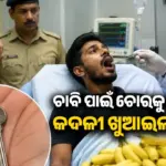 Accused Swallows Key: ୧୦କିଲୋର କଦଳୀ ଖୁଆଇ ଅଭିଯୁକ୍ତ ପେଟରୁ ଲକର ଚାବି ବାହାର କଲା ପୁଲିସ