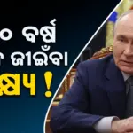 Anti-Ageing Plan: ମୃତ୍ୟୁକୁ ପରାସ୍ତ କରିବା ପାଇଁ ପୁଟିନଙ୍କ ୨୬ ବିଲିୟନ ଡଲାର ଯୋଜନା