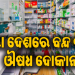 ଏହି ଦିନ ସାରା ଦେଶରେ ବନ୍ଦ ରହିବ ଔଷଧ ଦୋକାନ! ଭାରତ ବନ୍ଦ ଡାକରା ଦେବେ…