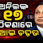 CBI Raids: ତିନିଟି ମାମଲାରେ ଅନିଲଙ୍କ ୧୭ ଠିକଣାରେ ସିବିଆଇ ଚଢ଼ଉ