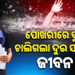 2 Friends Death: ପୋଖରୀରେ ବୁଡ଼ି ଦୁଇ ସାଙ୍ଗଙ୍କ ମୃତ୍ୟୁ