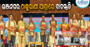 ୧୭ ଦିନରେ ପହଞ୍ଚିଲା ଭଞ୍ଜନଗର ଯାତ୍ରା: ମା’ ବ୍ୟାଘ୍ରଦେବୀଙ୍କ ଆଶୀର୍ବାଦ ନେଲେ ବାଚସ୍ପତି ସୁରମା ପାଢ଼ୀ
